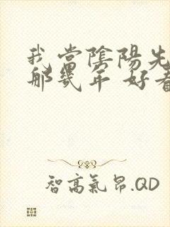 我当阴阳先生的那几年 好看吗