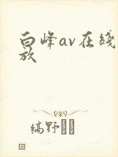 白峰av在线播放封面