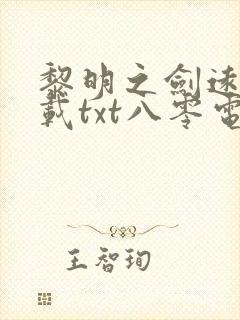 黎明之剑远瞳下载txt八零电子书封面