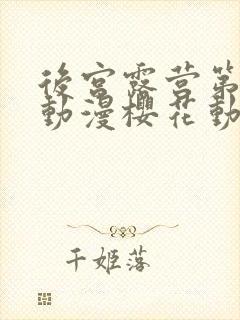 后宫露营第二季动漫樱花动漫