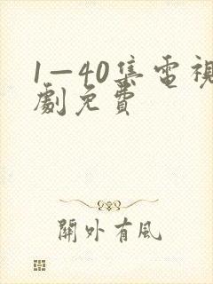 1—40集电视剧免费
