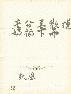 老公喜欢摸奶吃奶插下面封面