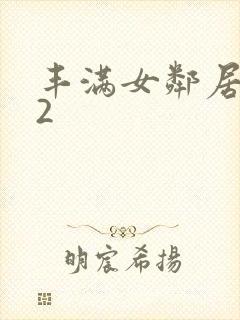 丰满女邻居做爰2