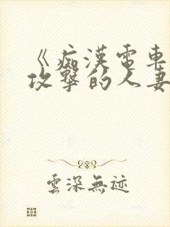 《痴汉电车:被攻击的人妻》