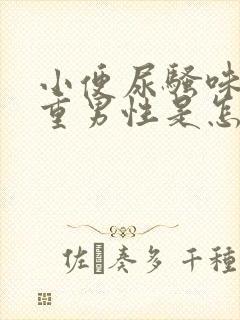 小便尿骚味特别重男性是怎么回事