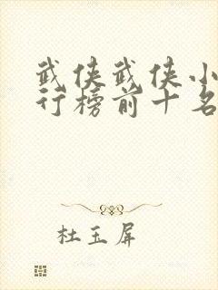 武侠武侠小说排行榜前十名