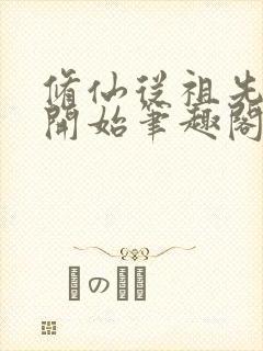 修仙从祖先显灵开始笔趣阁封面