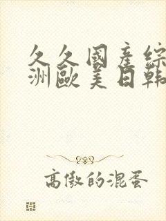 久久国产综合亚洲欧美日韩封面