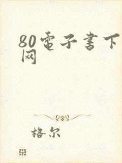 80电子书下载网