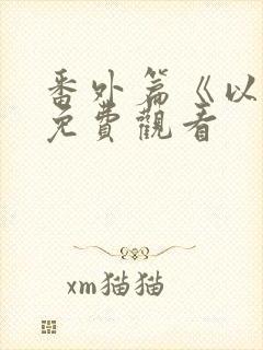 番外篇《以爱》免费观看