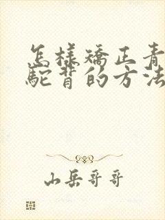 怎样矫正青少年驼背的方法封面