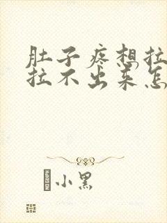 肚子疼想拉粑粑拉不出来怎么回事封面