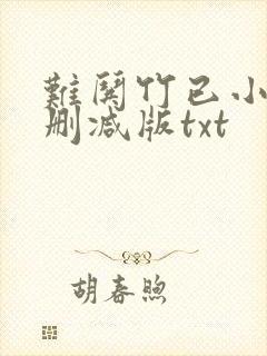 难哄竹已小说未删减版txt