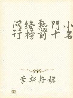 网络热门小说排行榜前十名