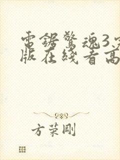 电锯惊魂3完整版在线看高清