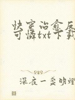 快穿治愈反派小可怜txt下载