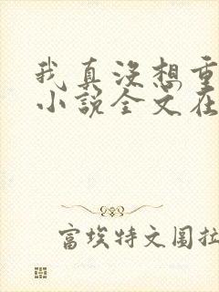 我真没想重生啊小说全文在线阅读