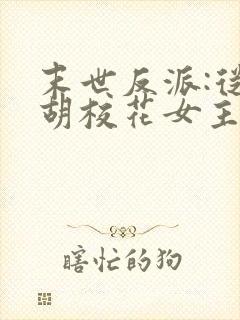 末世反派:从截胡校花女主开始封面