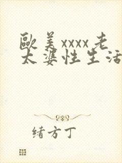 欧美xxxx老太婆性生活视频