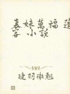 表妹万福 蓬莱客 小说