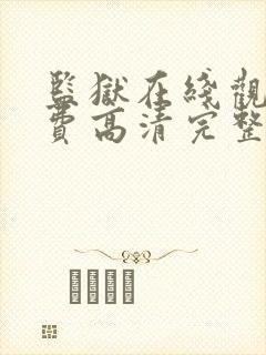 监狱在线观看免费高清完整版