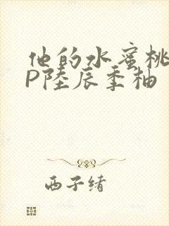 他的水蜜桃POP陆辰季柚
