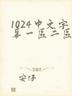 1024中文字幕一区二区中文封面