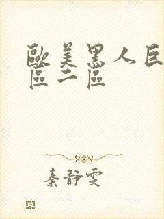 欧美黑人巨大一区二区