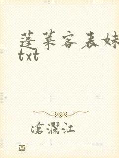 蓬莱客表妹万福txt