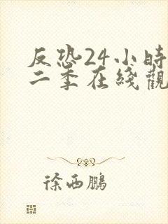 反恐24小时第二季在线观看 美剧天堂