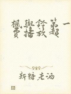 枫与铃第一季免费播放超