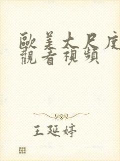 欧美大尺度在线观看视频