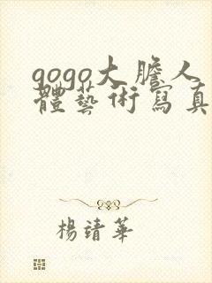 gogo大胆人体艺术写真