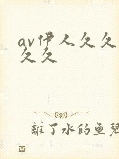 av伊人久久久久久