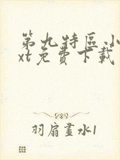 第九特区小说txt免费下载封面