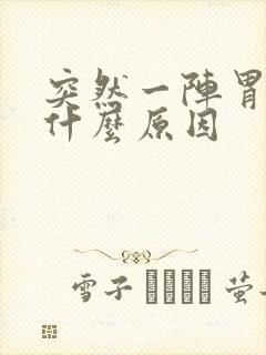 突然一阵胃绞痛什么原因