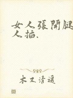 女人张开腿让男人插.