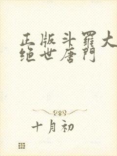 正版斗罗大陆2绝世唐门