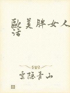 欧美胖女人性生活