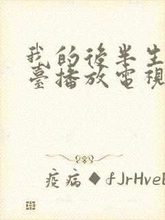 我的后半生哪个台播放电视剧