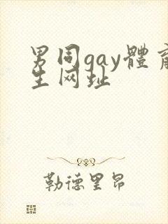 男同gay体育生网址