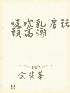 吸吮乳房玩弄奶头高潮封面