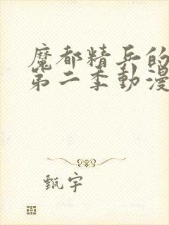 魔都精兵的奴隶第二季动漫在线