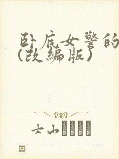 卧底女警的悲哀(改编版)