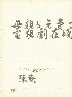母亲5免费高清电视剧在线