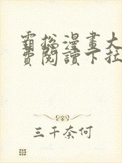 霸总漫画大全免费阅读下拉式