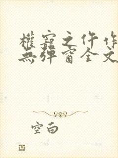 权宠之仵作医妃无弹窗全文免费阅读