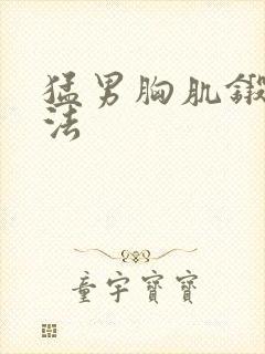 猛男胸肌锻炼方法