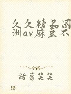 久久精品国产亚洲av麻豆不卡