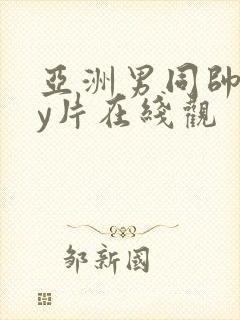 亚洲男同帅gay片在线观